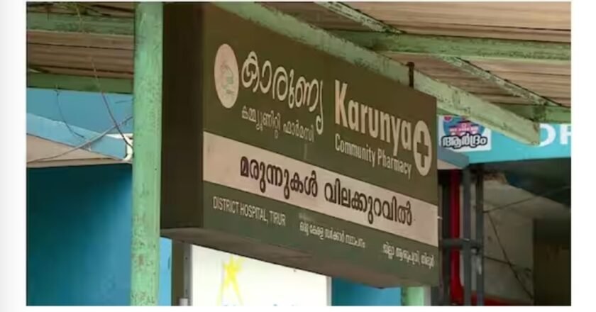 കാരുണ്യ രക്ഷ ആരോഗ്യ പദ്ധതി കടുത്ത പ്രതിസന്ധിയിലേക്ക് Karunya