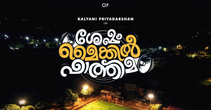 കല്യാണിയുടെ ‘ശേഷം മൈക്കിൽ ഫാത്തിമ’യുടെ വേൾഡ് വൈഡ് വിതരണാവകാശം സ്വന്തമാക്കി ഗോകുലം മൂവീസ് Gokulam Movies